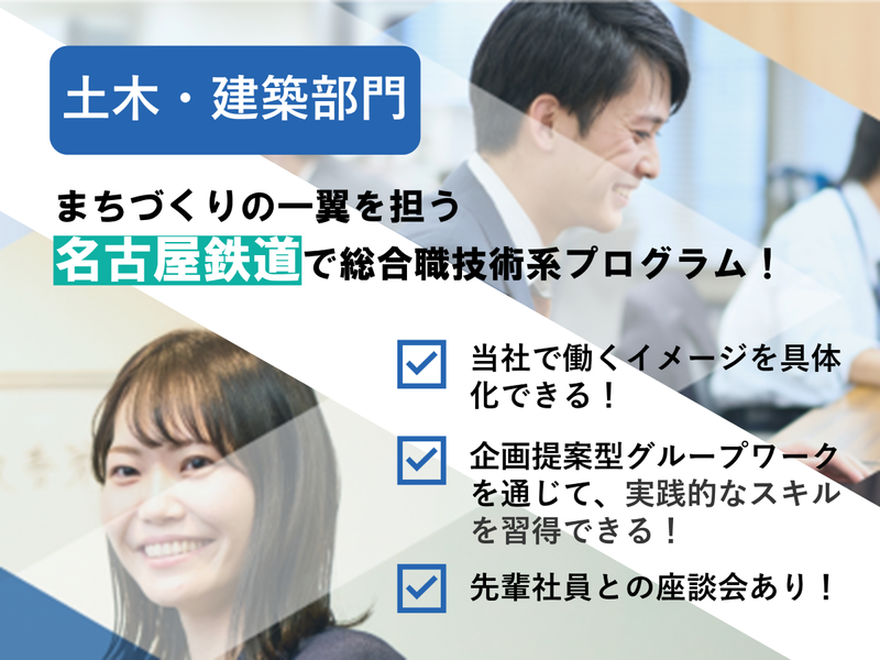 【土木・建築】 鉄道業界の未来を切り拓く!技術系プログラム