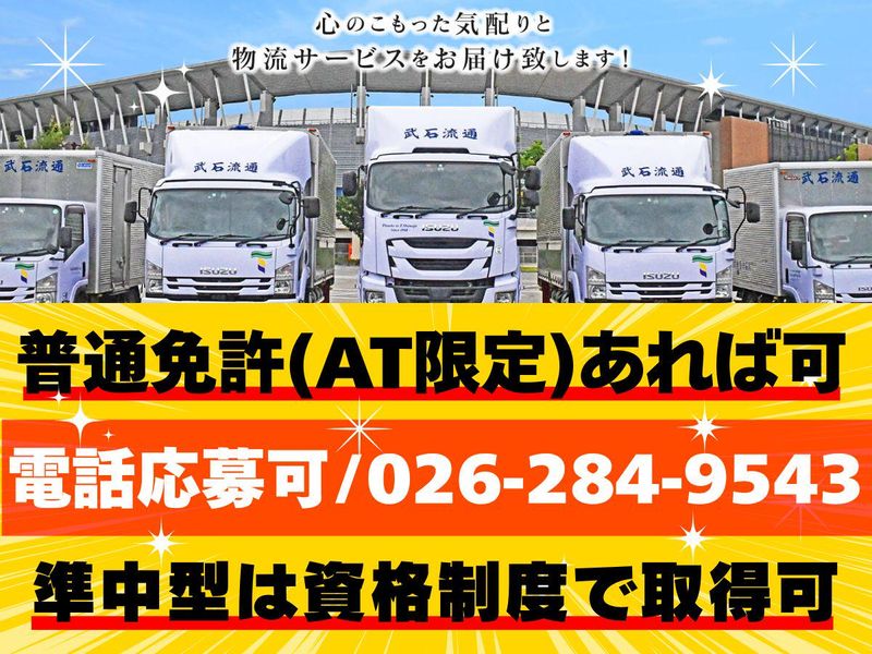 武石流通株式会社の求人・転職情報
