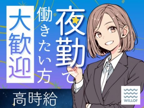 株式会社ウィルオブ・ワークの派遣求人情報