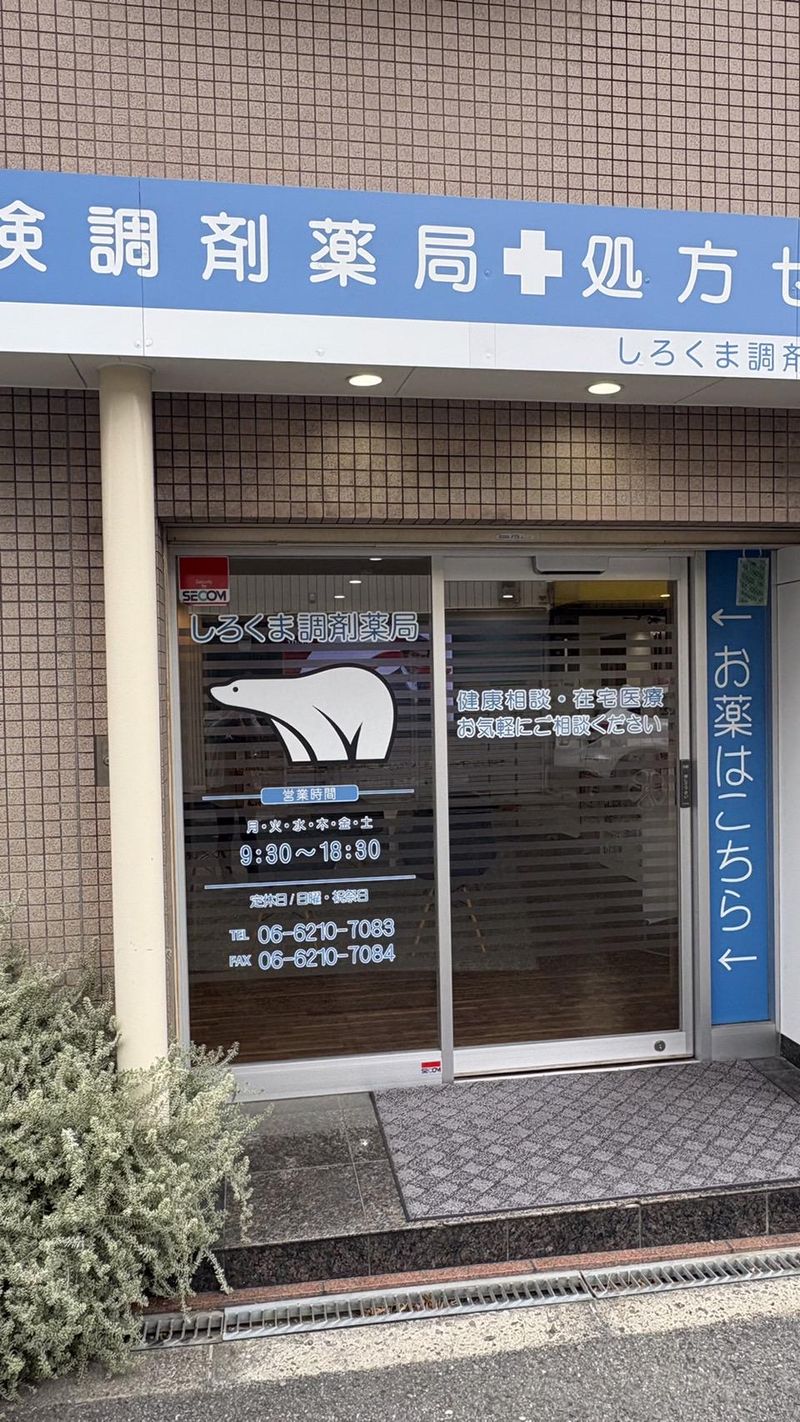 白くま調剤株式会社の求人・転職情報