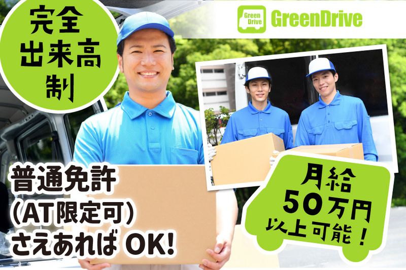 Green Drive株式会社の求人・転職情報