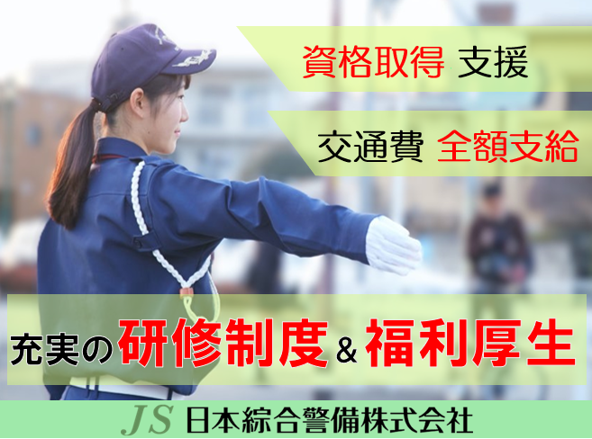 日本綜合警備株式会社 多摩営業所 福生駅周辺の現場の求人情報