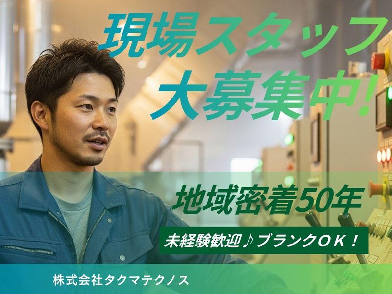 株式会社タクマテクノスの求人・転職情報