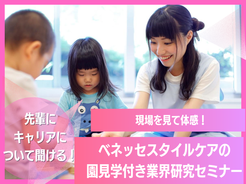 キャリアを考える園見学 / 現場から描く「教育のプロ」への道