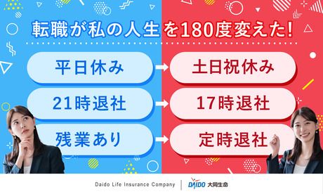 大同生命保険株式会社の求人・転職情報