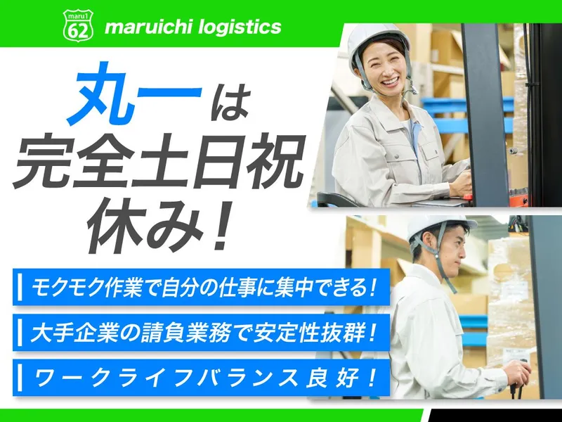 丸一ロジスティクス株式会社の求人・転職情報