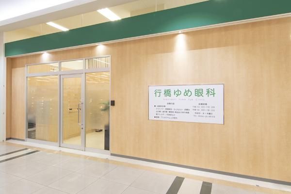 行橋ゆめ眼科の求人・転職情報