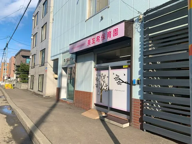 一般社団法人 美友希保育園のアルバイト・バイト求人情報