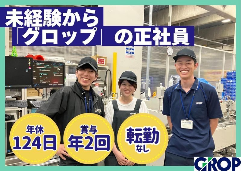 株式会社グロップの求人・転職情報