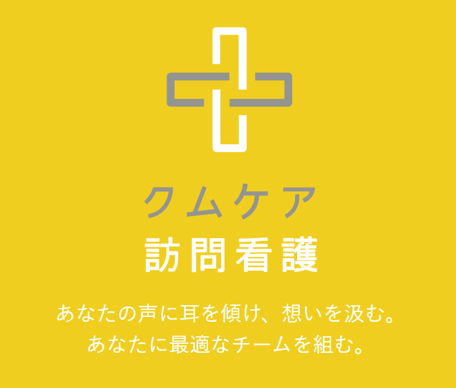 クムケア訪問看護株式会社-0002の求人・転職情報