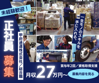 甲府通運株式会社の求人・転職情報