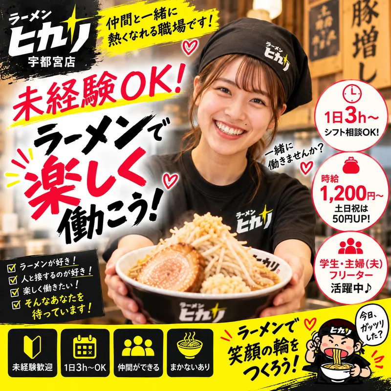 ラーメンヒカリ　宇都宮店のアルバイト・バイト求人情報-01