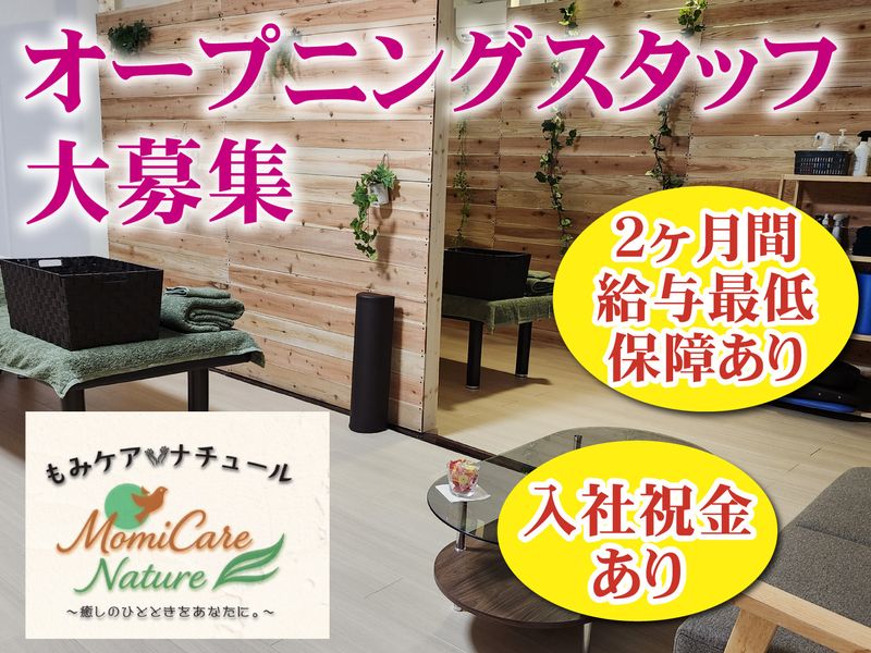 もみケア・ナチュールの求人・転職情報
