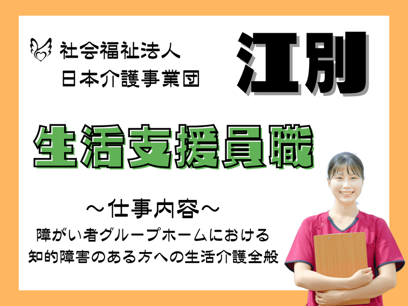 社会福祉法人日本介護事業団-0002の求人・転職情報