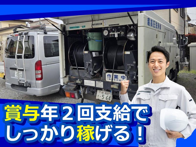日本高圧洗浄株式会社の求人・転職情報