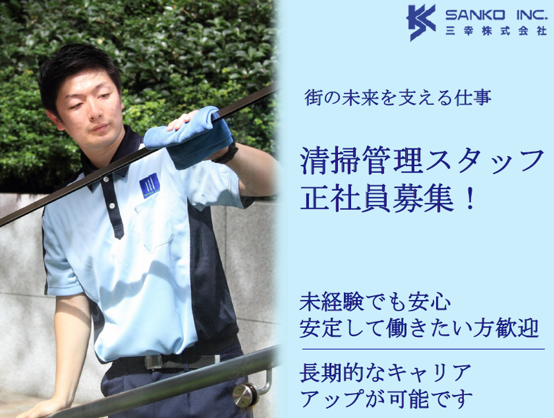 三幸株式会社　首都圏クリーン事業部-0020の求人・転職情報