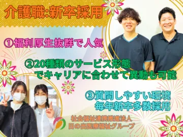 社会福祉法人 博愛福祉会の求人・転職情報