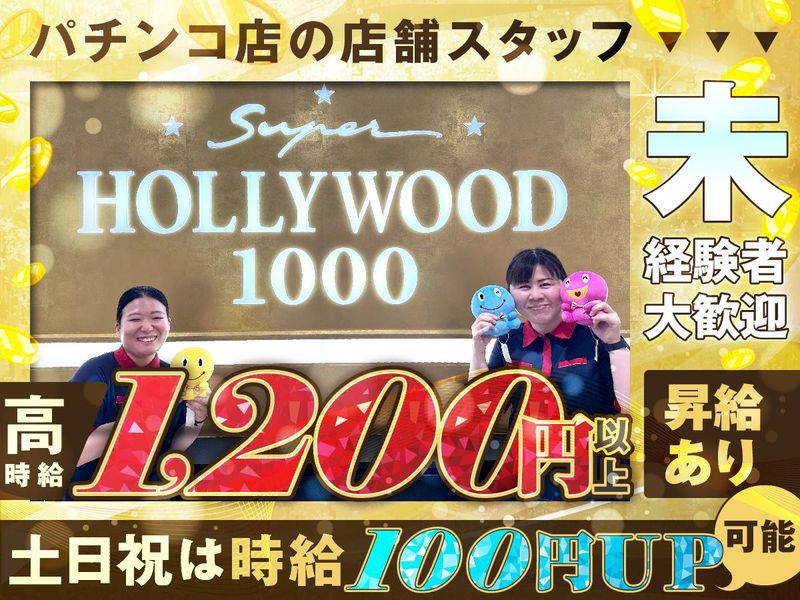 スーパーハリウッド1000のアルバイト・バイト求人情報-44