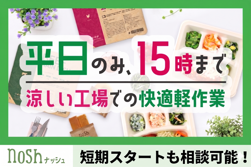 ナッシュ株式会社の求人・転職情報