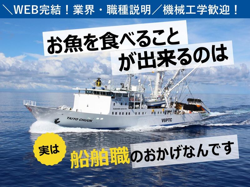 世界の食卓を支える隠れた技術職!!船舶工務職を1日で知る