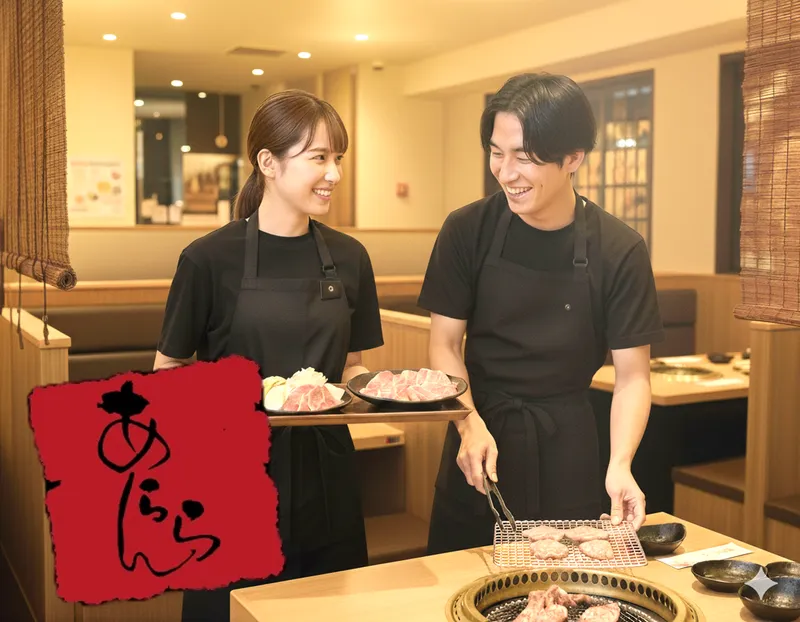 焼肉　あららん　はなれのアルバイト・バイト求人情報