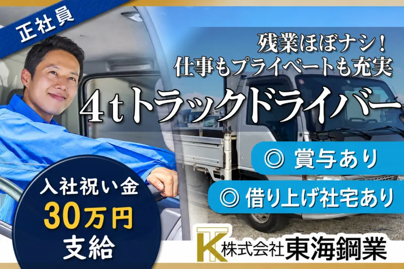 株式会社東海鋼業のアルバイト・バイト求人情報
