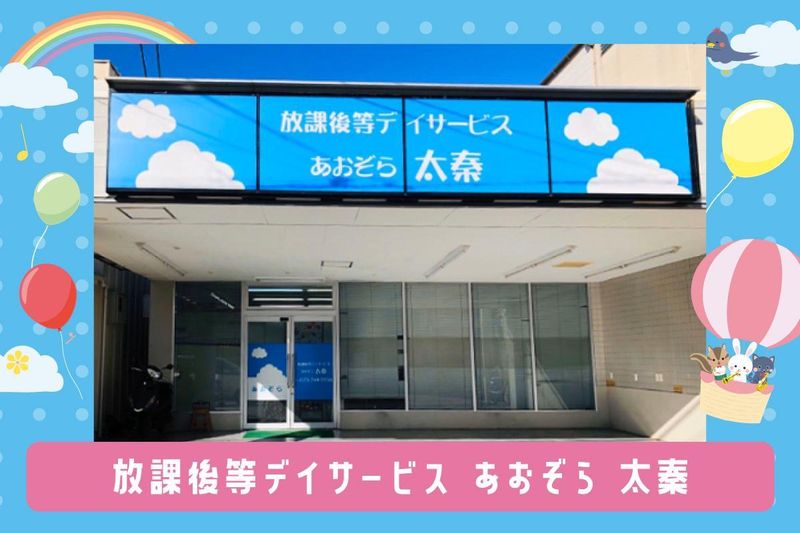 放課後等デイサービス あおぞら 太秦のアルバイト・バイト求人情報-03