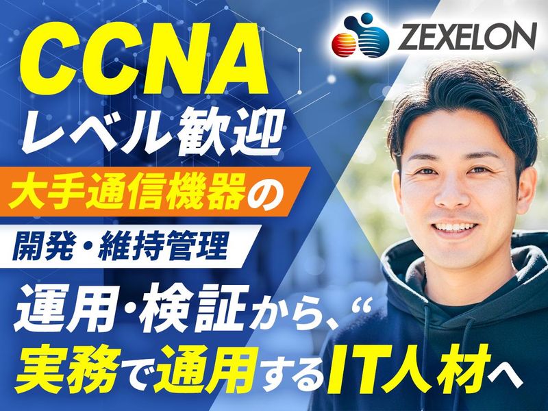 株式会社ゼクセロンの求人・転職情報