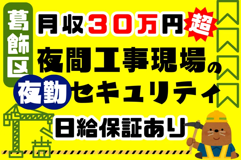 京成立石駅付近の現場(シンテイトラスト 西船橋支社)のアルバイト・バイト求人情報