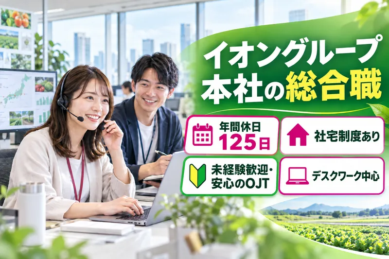 イオンアグリ創造株式会社-0020の求人・転職情報