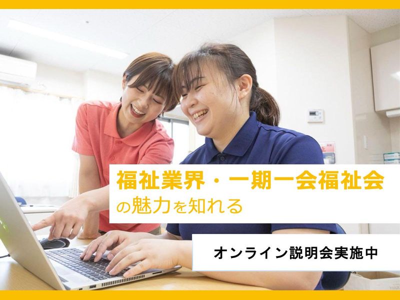 社会福祉法人一期一会福祉会