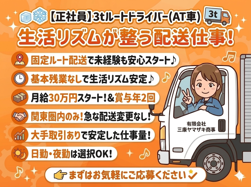 有限会社三康ヤマザキ商事-0003の求人・転職情報