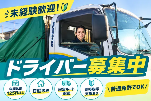 東京商運株式会社