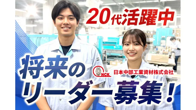 日本中部工業資材㈱の求人・転職情報