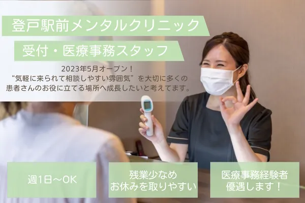 登戸駅前メンタルクリニックの求人・転職情報