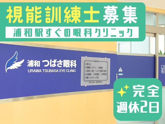 浦和つばさ眼科の求人・転職情報
