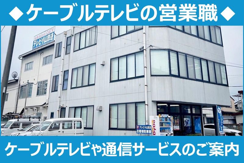 テレビ小山放送株式会社