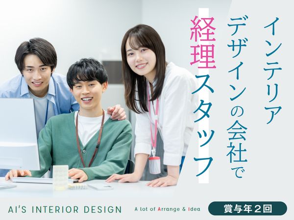株式会社AI'Sインテリアデザインの求人・転職情報