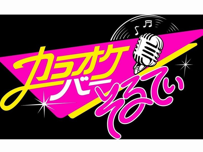 カラオケバーそるてぃのアルバイト・バイト求人情報-02