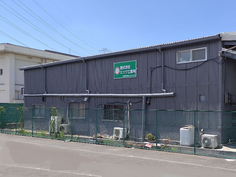 株式会社ミツワ工業所の求人・転職情報