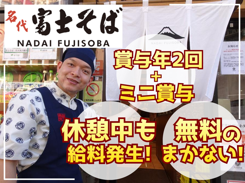 富士そば　品川店のアルバイト・バイト求人情報-04