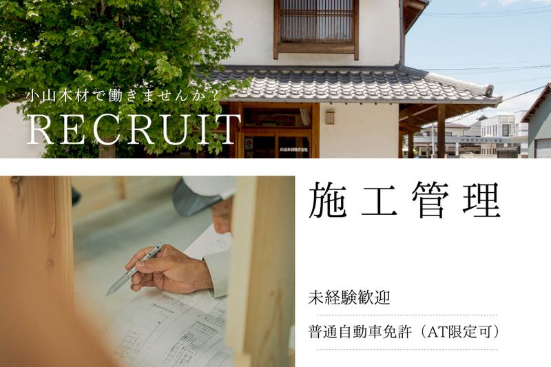 小山木材株式会社の求人・転職情報