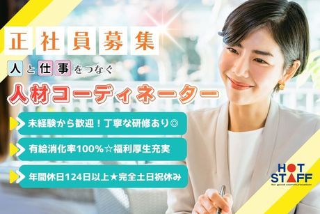 株式会社ホットスタッフ吉田の求人・転職情報