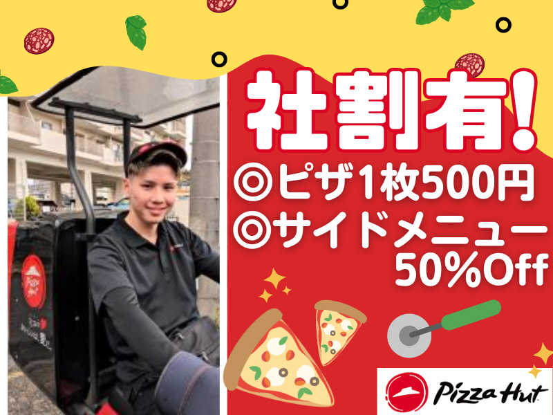 ピザハット　瀬戸店のアルバイト・バイト求人情報-02