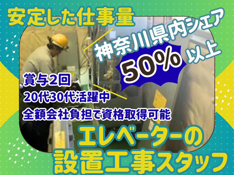 有限会社　ヨコハマ昇降機の求人・転職情報