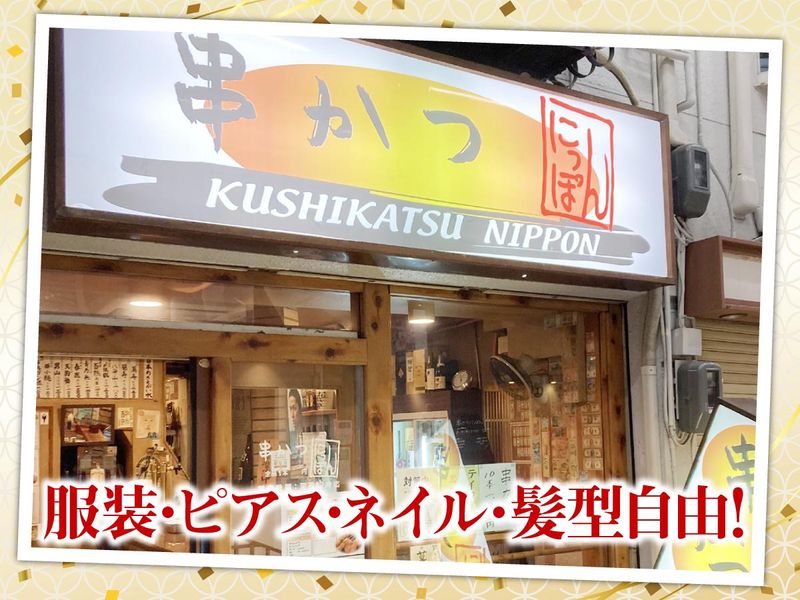串かつ　にっぽんのアルバイト・バイト求人情報-02