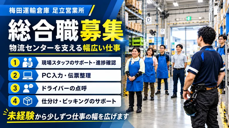 梅田運輸倉庫株式会社　足立営業所のアルバイト・バイト求人情報