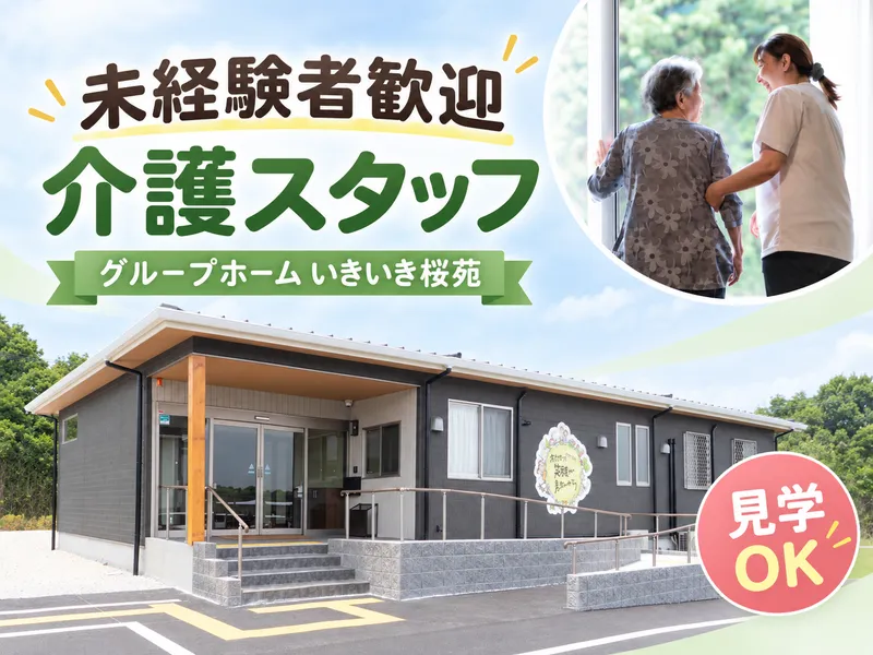 株式会社いきいきの求人・転職情報