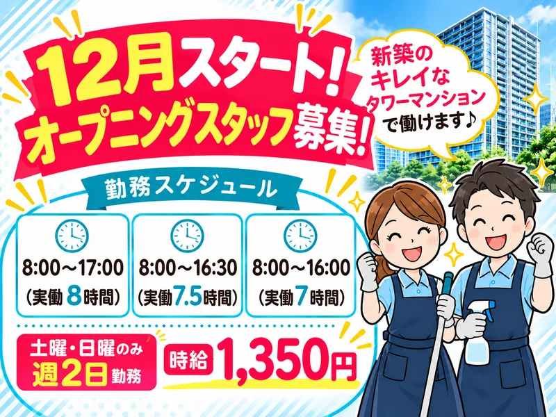 有限会社朝日ビルメンテナンスサービス/池袋の新築タワーマンションのアルバイト・バイト求人情報