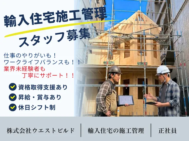 ㈱ウエストビルドの求人・転職情報